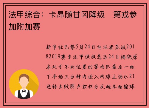 法甲综合：卡昂随甘冈降级　第戎参加附加赛